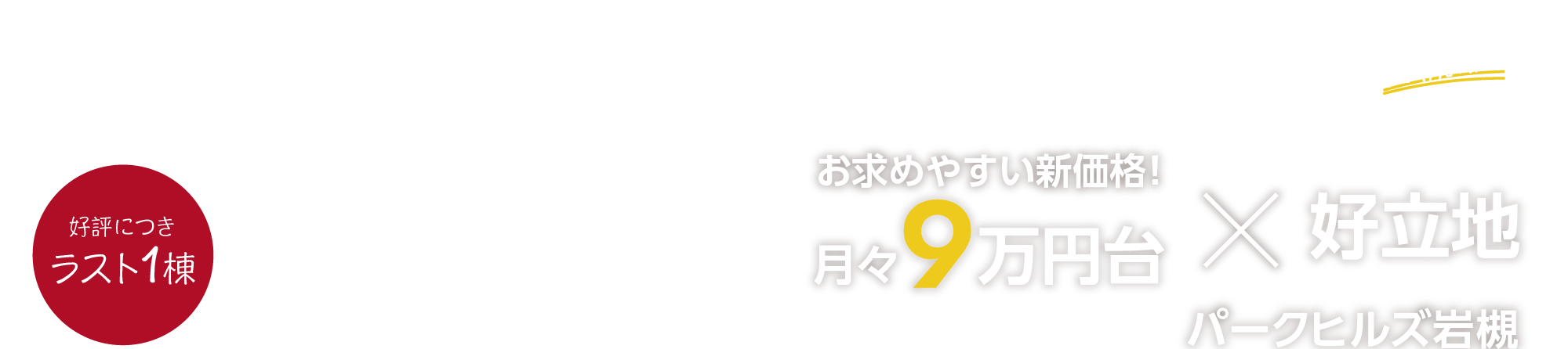 月々9万円台×好立地 パークヒルズ岩槻
