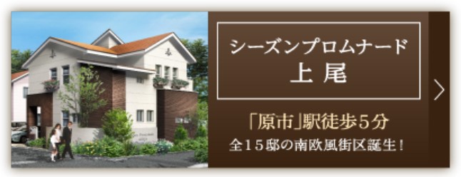 シーズンプロムナード上尾