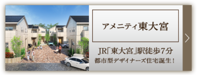 アメニティ東大宮