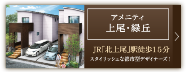 アメニティ上尾・緑丘