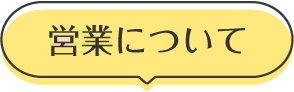 営業について