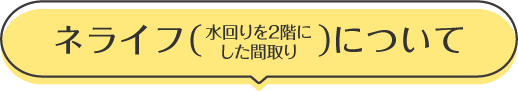 ネライフ（水回りを2階にした間取り）について