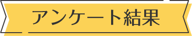 アンケート結果