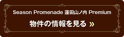 Season Promenade 蓮田山ノ内 Premium物件の情報を見る