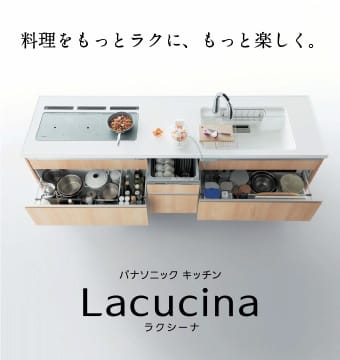 料理をもっとラクに、もっと楽しく。 Lacucina ラクシーナ
