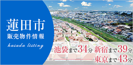 蓮田販売物件情報