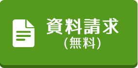 資料請求する（無料）