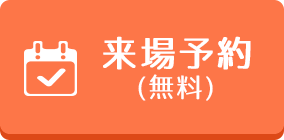 来場予約する（無料）