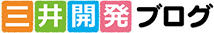 三井開発ブログ