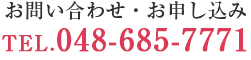 お問い合わせ・お申込みTEL：048-685-7771