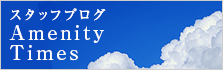 スタッフブログ