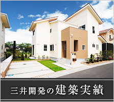 三井開発の建築実績