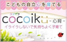 こどもの自立心を育てる　cocoiku-心育-
