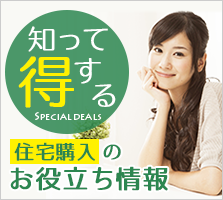 住宅購入のお役立ち情報