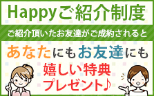 Happyご紹介制度