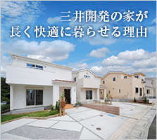 三井開発の家が長く快適に暮らせる理由