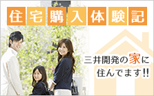 住宅購入体験記