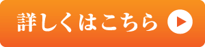 詳しくはこちら