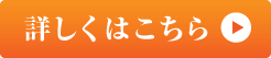 詳しくはこちら