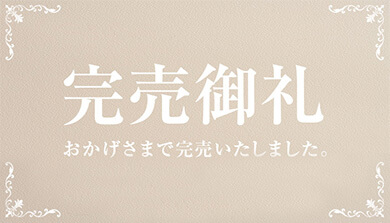完売御礼
