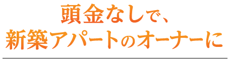 頭金なしで、新築アパートのオーナーに