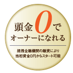頭金0でオーナーになれる