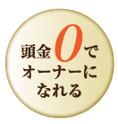 頭金0でオーナーになれる