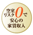 空室リスク0で安心の家賃収入