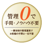 管理0で手間・ノウハウ不要