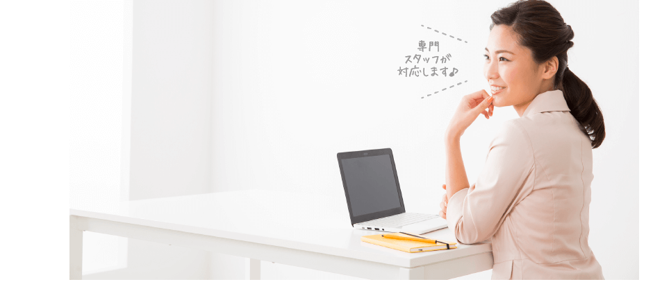 専門スタッフが対応します♪
