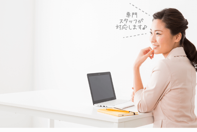 専門スタッフが対応します♪