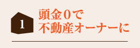 頭金0で不動産オーナーに