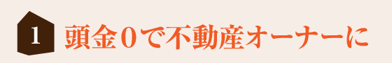 頭金0で不動産オーナーに