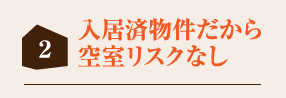 入居済物件だから空室リスクなし