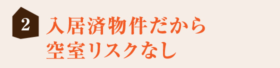 入居済物件だから空室リスクなし