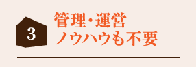 管理・運営ノウハウも不要