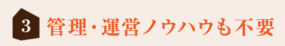 管理・運営ノウハウも不要