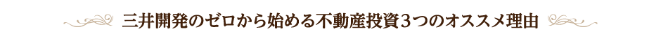 三井開発のゼロから始める不動産投資３つのオススメ理由