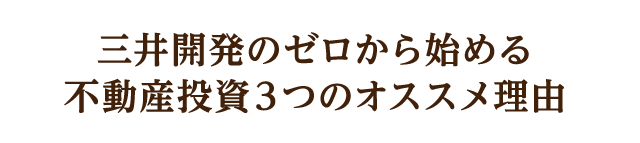 三井開発のゼロから始める不動産投資３つのオススメ理由