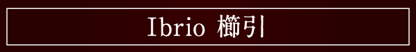 Ibrio 櫛引