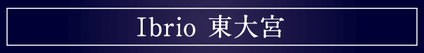 Ibrio 東大宮