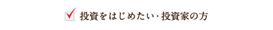 投資をはじめたい・投資家の方