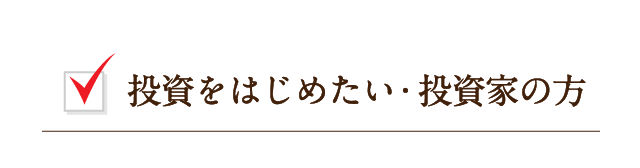 投資をはじめたい・投資家の方