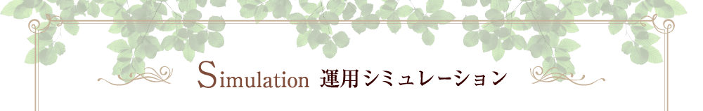 Simulation 運用シミュレーション