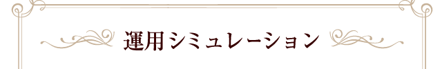 Simulation 運用シミュレーション