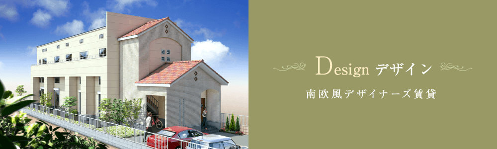 Design デザイン 南欧風デザイナーズ賃貸