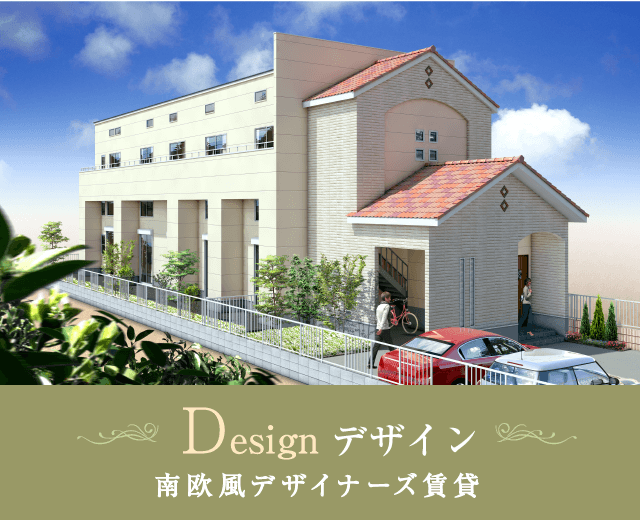 Design デザイン 南欧風デザイナーズ賃貸