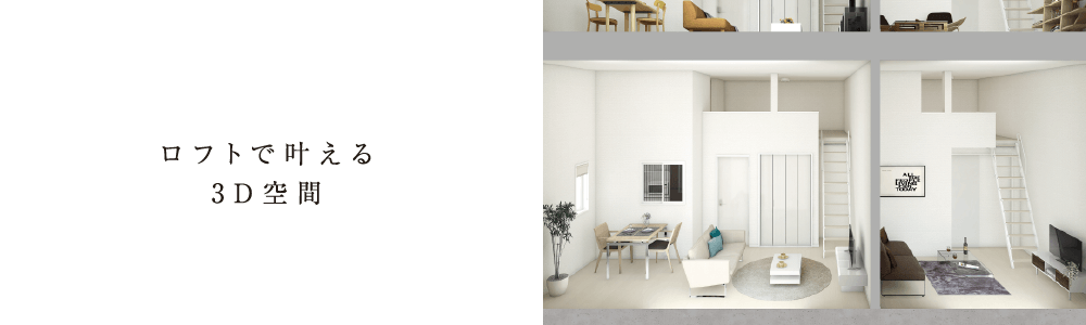 ロフトで叶える3D空間