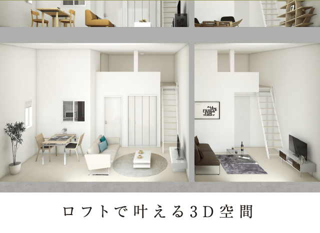 ロフトで叶える3D空間