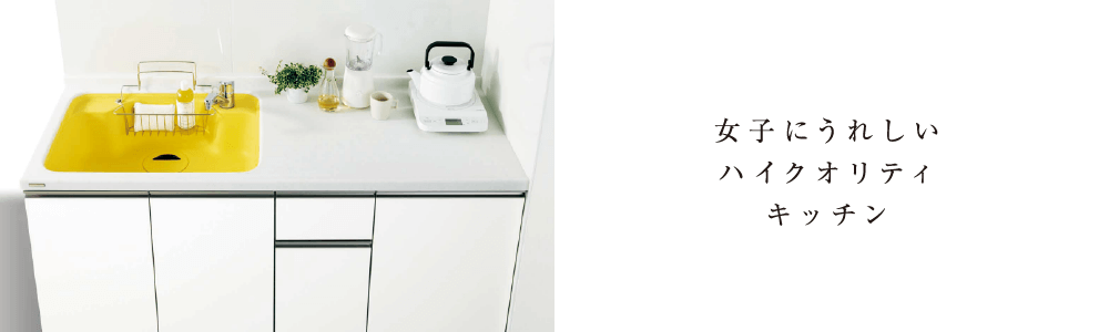 女子にうれしいハイクオリティキッチン